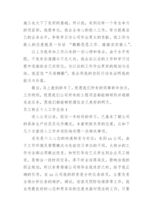 员工转正个人工作总结.docx