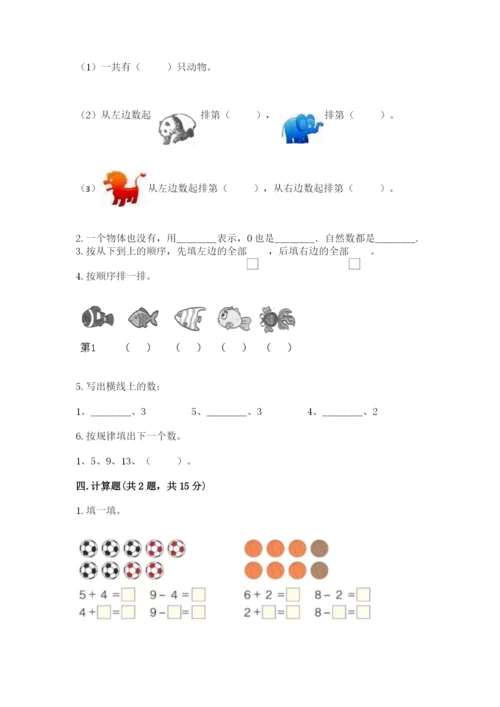 北师大版一年级上册数学期末测试卷附答案【培优a卷】.docx