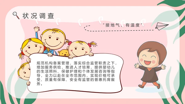 托育服务状况调查儿童PPT模版