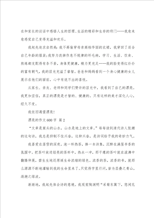 美丽的作文600字