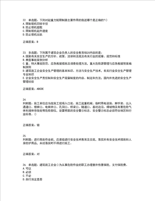 2022年陕西省建筑施工企业安管人员主要负责人、项目负责人和专职安全生产管理人员考试内容及考试题附答案第72期