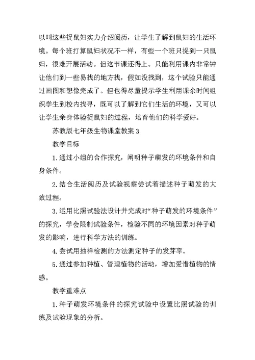 苏教版七年级生物课堂教案