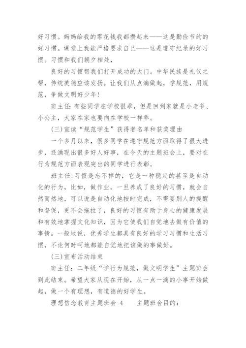 理想信念教育主题班会.docx