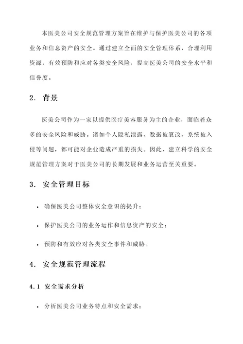 医美公司安全规范管理方案