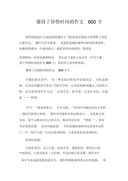 懂得了珍惜时间的作文600字