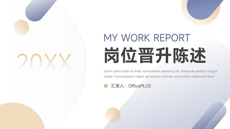黄蓝简约欧美风岗位晋升陈述PPT模板