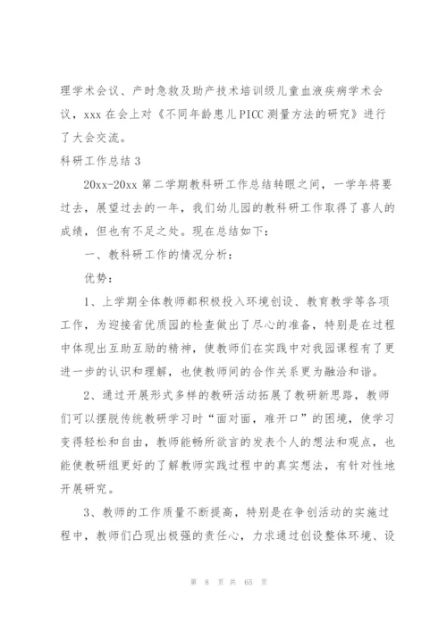 科研工作总结.docx