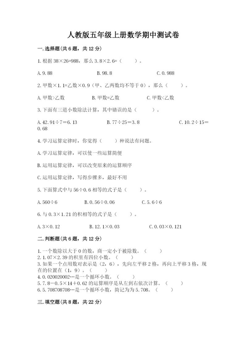 人教版五年级上册数学期中测试卷精品（能力提升）.docx