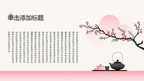 粉色梅花新中式工作学习汇报通用模板