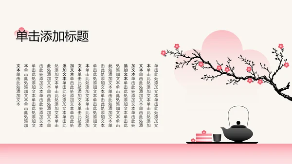 粉色梅花新中式工作学习汇报通用模板