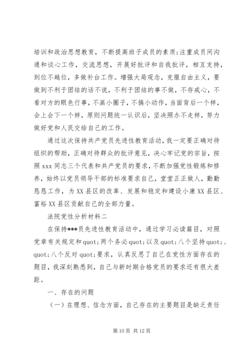 法院党性分析材料 (2).docx