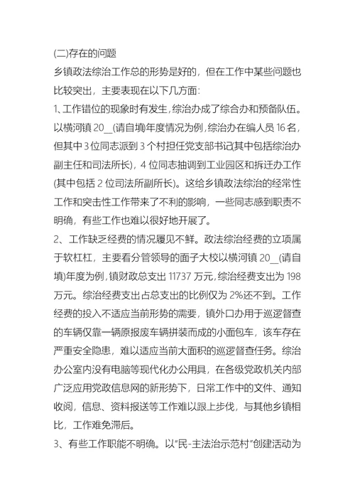 乡镇综治工作调研报告推荐