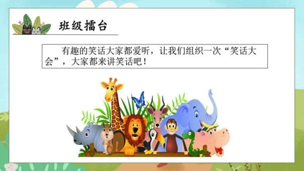 【核心素养】部编版语文五年级下册-第八单元口语交际：我们都来讲笑话（课件）