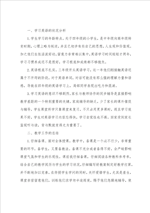 小学四年级英语教师工作总结三篇