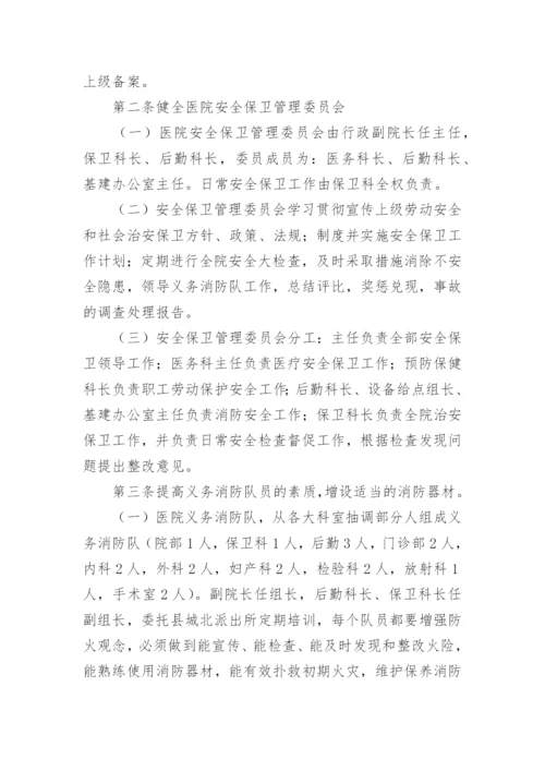 医院安全保卫管理制度.docx