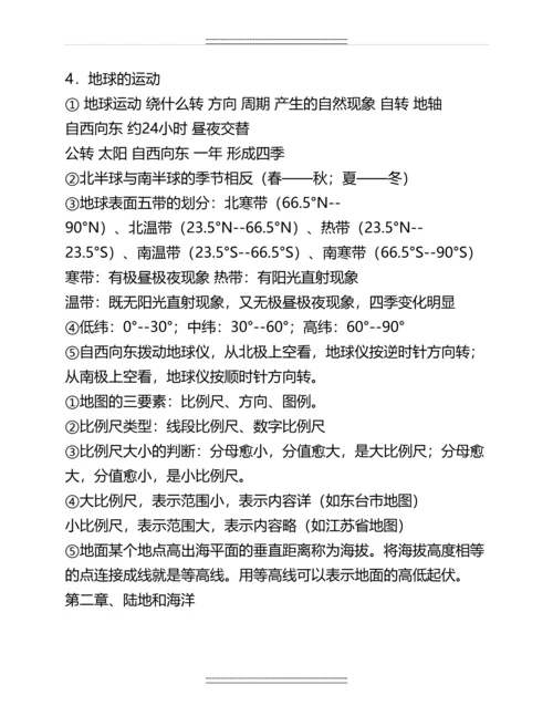 初一地理上册知识点总结(最全面最详细)名师资料.docx