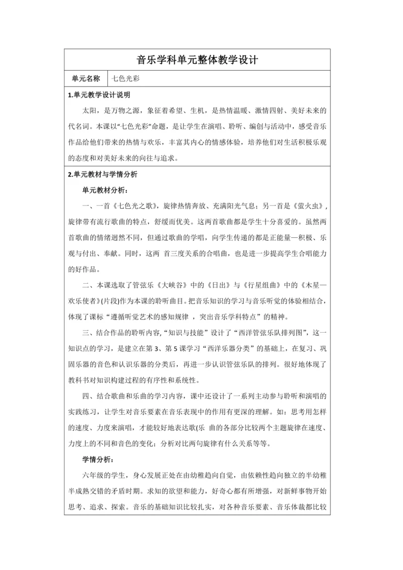 人音版六年级上册第七单元《七色光彩》大单元整体教学设计