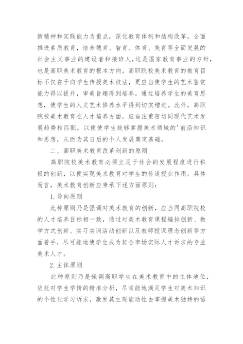 高职美术教育改革创新论文.docx