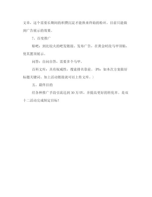 精编之淘宝双十二活动策划方案2.docx