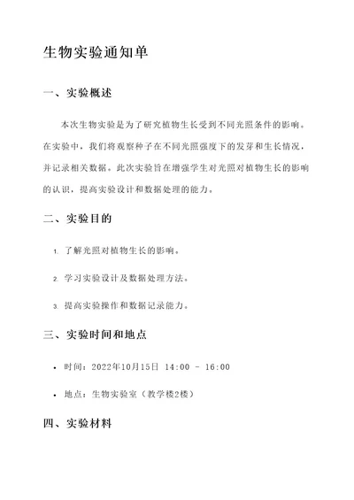生物实验通知单