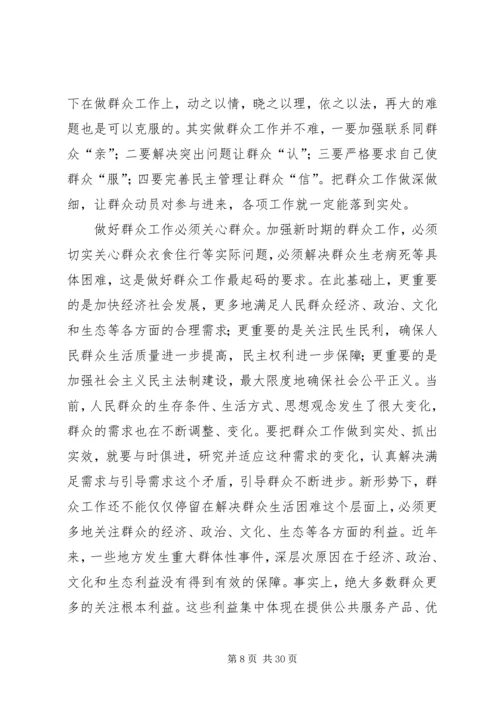 如何做好新形势下的群众工作 (3).docx