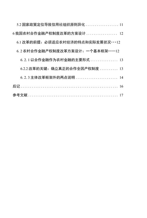 农村合作金融的研究