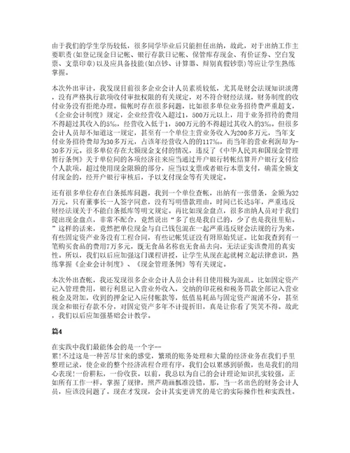 大学生会计专业社会实践心得范文五篇