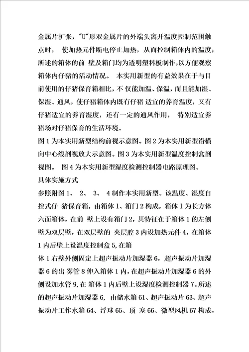 温度、湿度自控式仔猪保育箱的制作方法