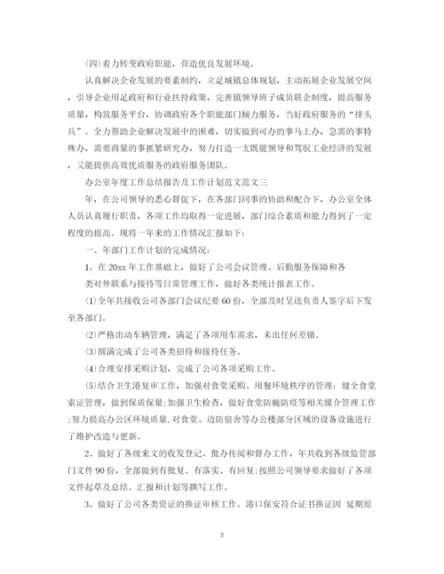 精编之办公室工作总结报告以及工作计划范文.docx