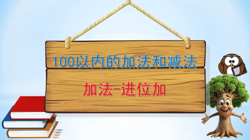 2.100以内的加法和减法（加法-进位加）课件(共21张PPT)二年级上册数学人教版