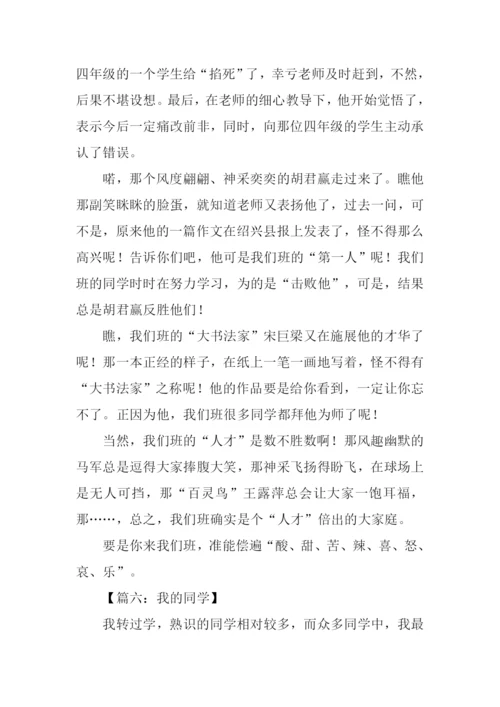 我的同学作文-5.docx