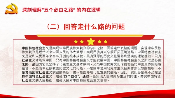 党支部学习五个必由之路解读党课PPT模板