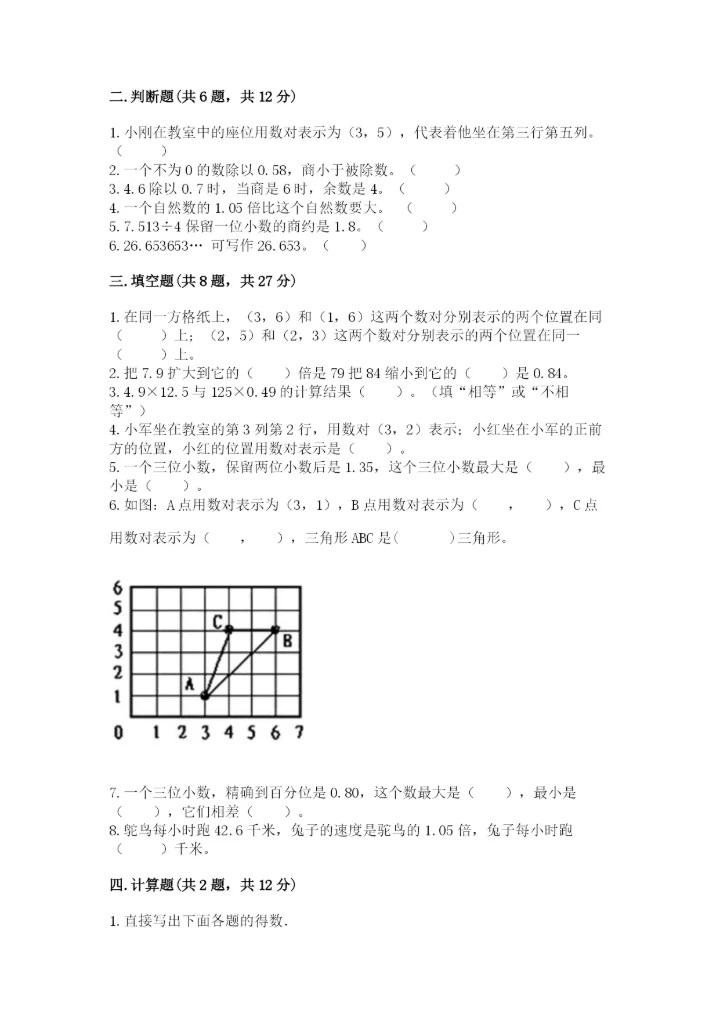 人教版数学五年级上册期中考试试卷汇总.docx