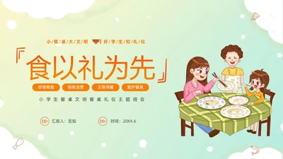 黄色温馨卡通儿童食以礼为先小学生餐桌礼仪主题班会PPT文明礼仪