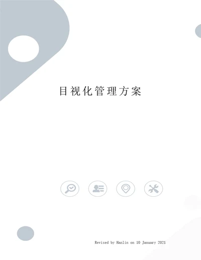 目视化管理方案