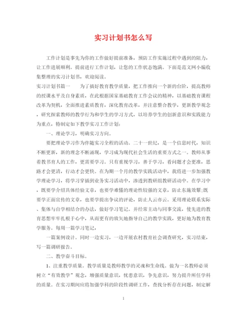 精编之实习计划书怎么写.docx