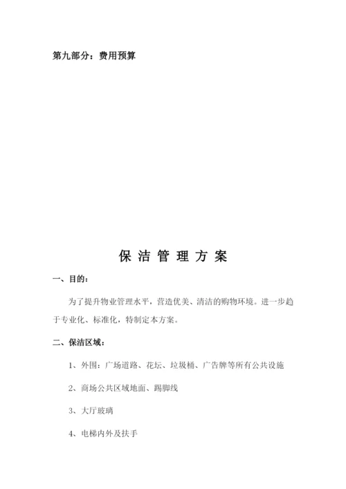 物业保洁外包服务方案.docx