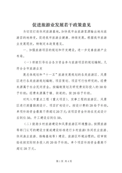 促进旅游业发展若干政策意见 (4).docx