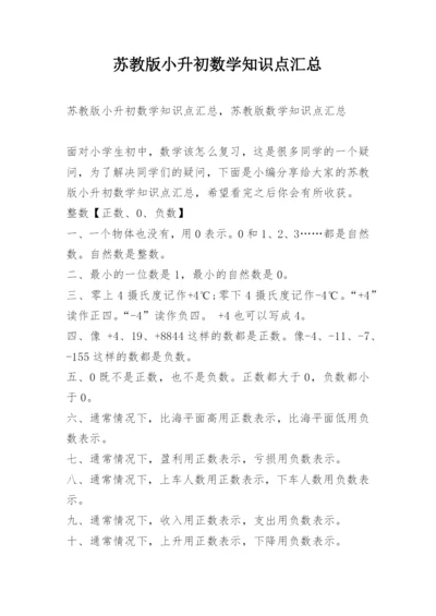 苏教版小升初数学知识点汇总.docx