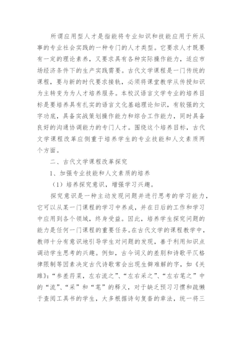 人才培养模式下古代文学教学改革的论文.docx