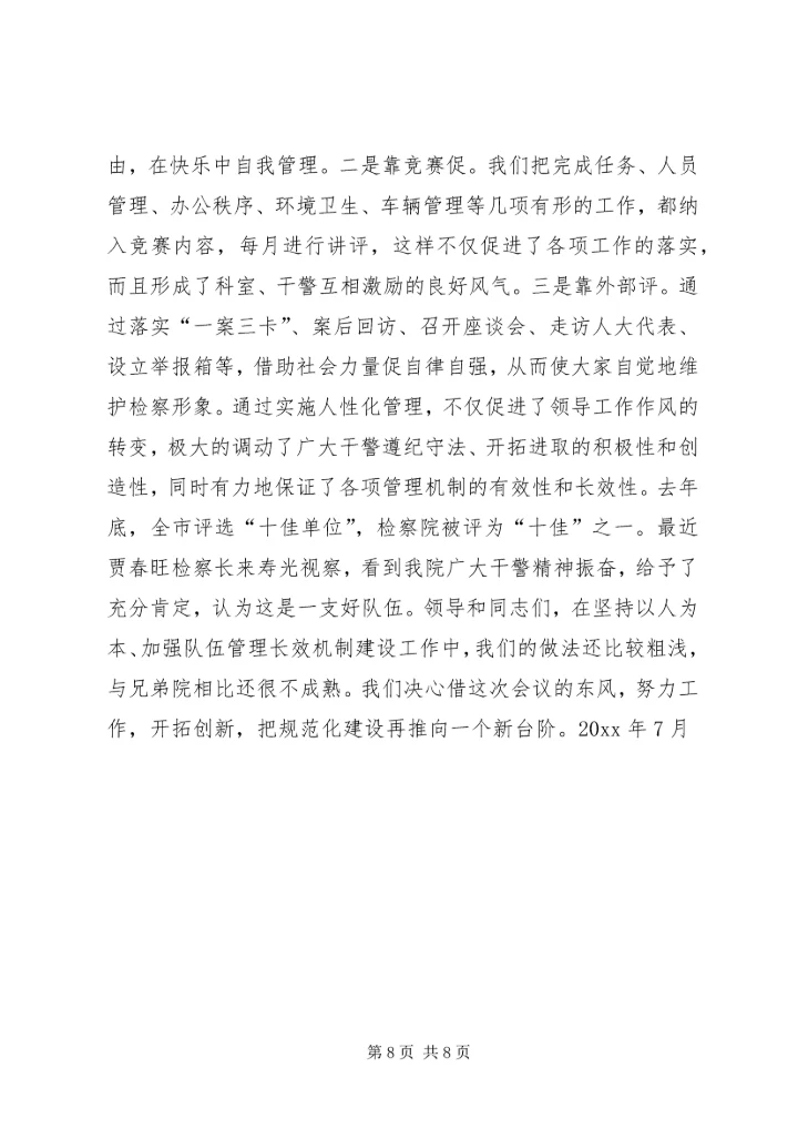 全市检察机关规范化建设工作会议材料.docx