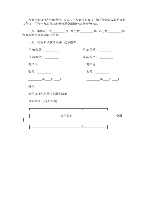 版权许可合同-软件产品使用协议