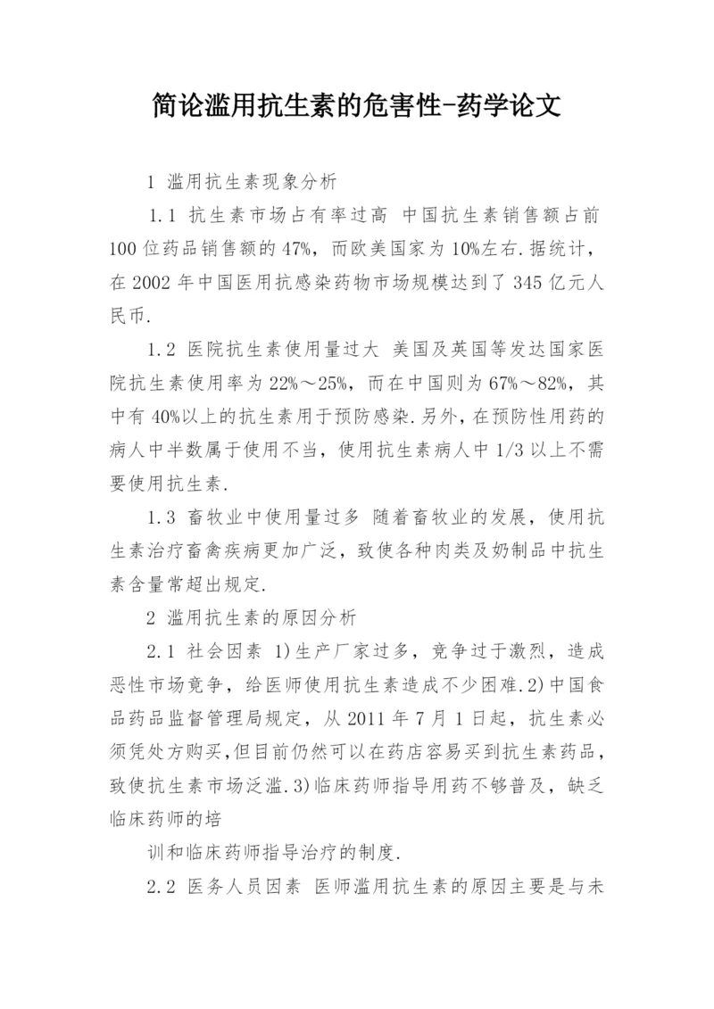 简论滥用抗生素的危害性-药学论文.docx