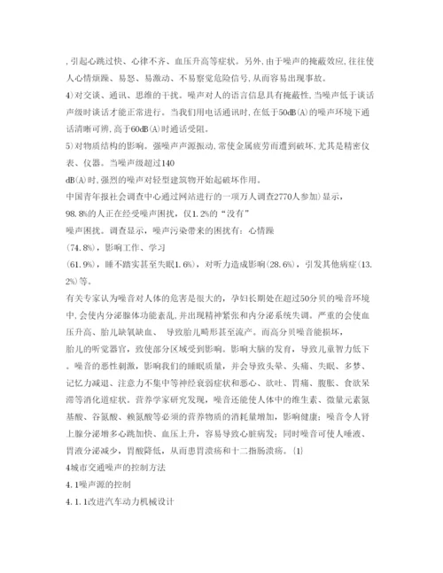 【精编】《安全管理论文》之城市道路交通噪声污染分析及防治.docx