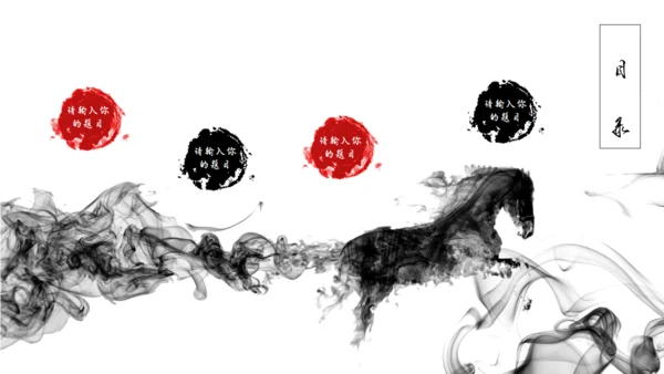 精美水墨画商业通用PPT模板