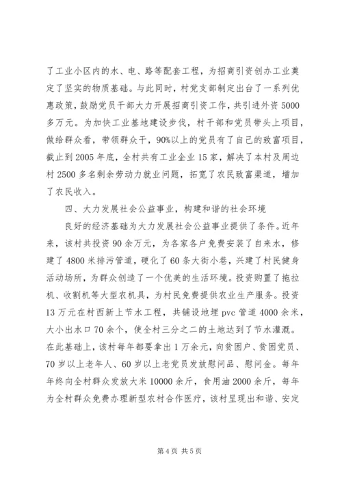 村党支部事迹材料 (3).docx