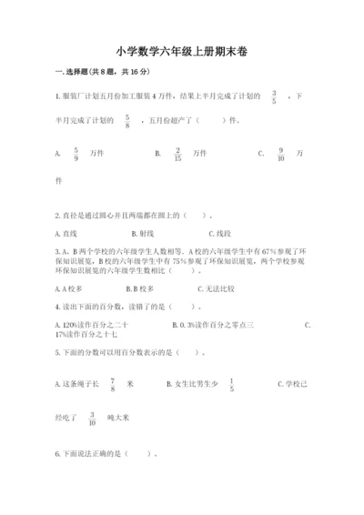 小学数学六年级上册期末卷附完整答案（网校专用）.docx