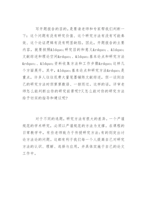 硕士论文的开题报告怎么写.docx