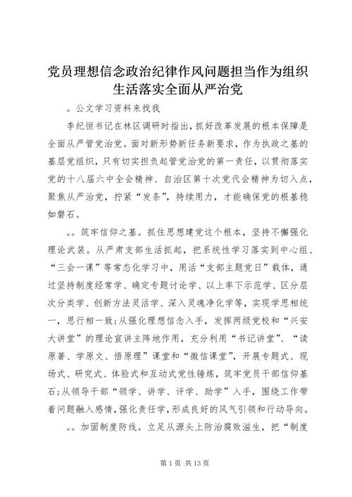 党员理想信念政治纪律作风问题担当作为组织生活落实全面从严治党.docx