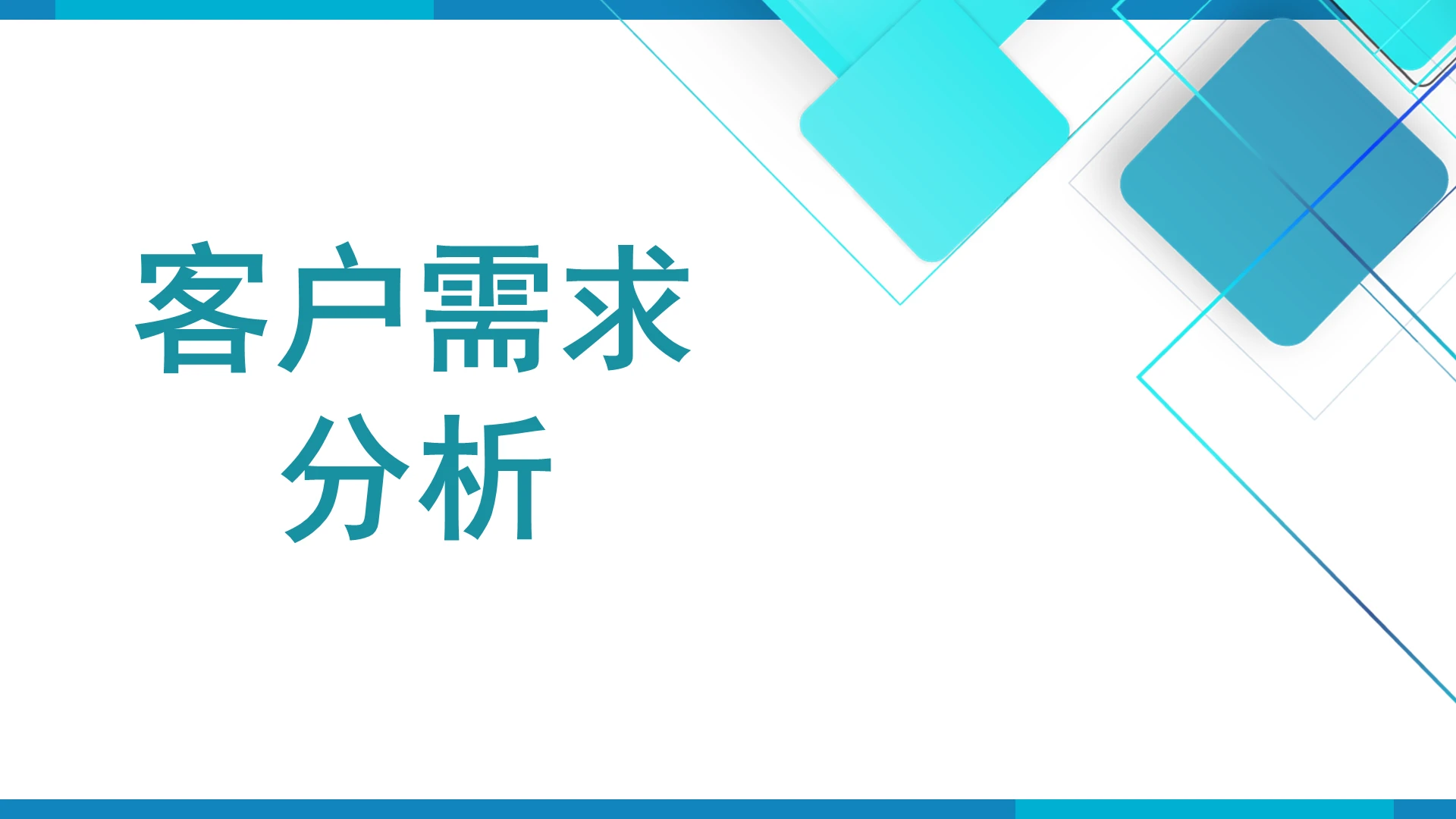 绿色简洁风员工培训客户需求分析PPT模板客户分析ppt